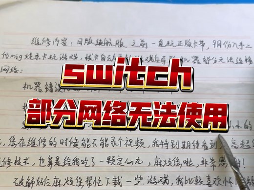 switch部分网络无法使用2181-4017 2124-4517维修修复
