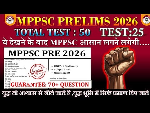 MPPSC PRE TEST SERIES: TEST 25।। MPPSC prelims EXAM 2026।। TEST series with details explained