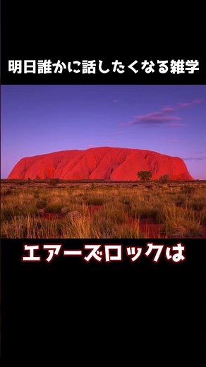 明日誰かに話したくなる雑学：エアーズロック#世界遺産#エアーズロック#観光地#オーストラリア#雑学#トリビア#世界遺産雑学