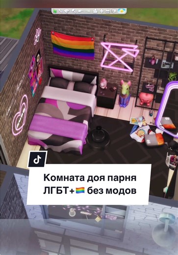 Комната для ЛГБТ подростка в Sims 4