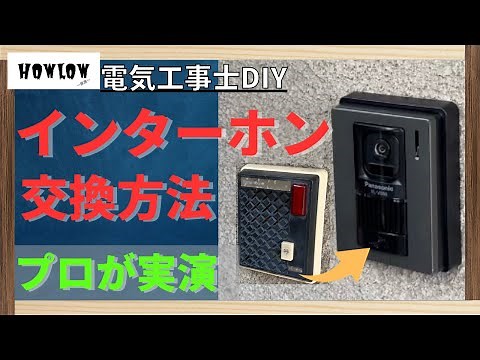 電気のプロがインターホンの交換を実演！カメラ/モニター付きの新品の取り付けを電気工事士が解説！