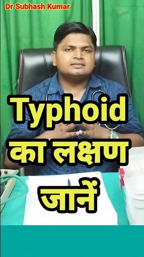 Know The Symptoms Of Typhoid Fever #dr_subhash_kumar #typhoidfever #typhoid_symptoms
