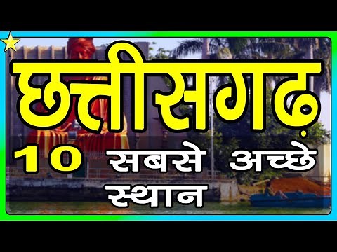 10 Best Places To Visit In Chhattisgarh | छत्तीसगढ़ घूमने के 10 प्रमुख स्थान | Hindi Video | 10 ON 10