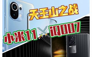 小米11与iQOO7全面对比＋涛数码出品