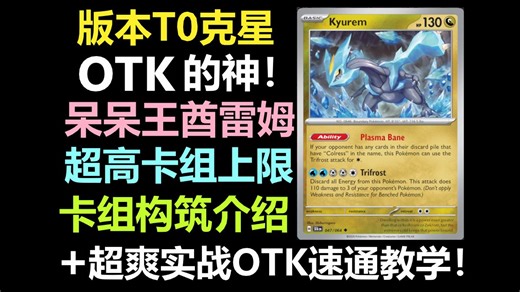【PTCGLive M2】版本T0克星，OTK的神！超好玩呆呆王卡组 卡组介绍 实战教学合集！