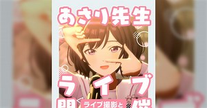 学マスのエイプリルフールで”あさり先生”のライブが実装！誰よりも早く新曲を披露するし大人なので水着衣装のライブもできる