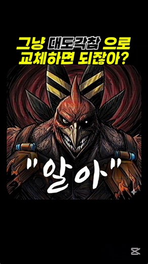 그냥 대도각참으로 교체하면 되잖아? #pokemon #포켓몬 #포챔스