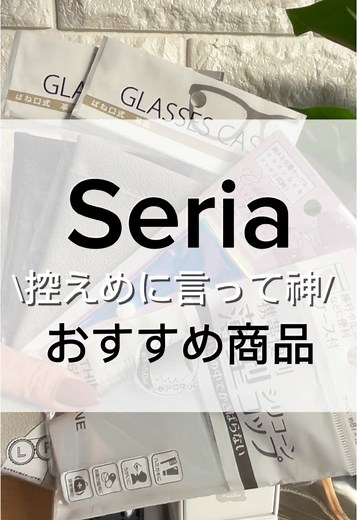 神が選ぶ！セリアのおすすめ100均商品