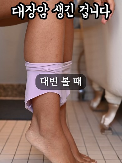 대변 볼 때 대장암 증상 주의해야!