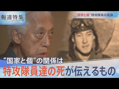 “国家と個” 特攻隊員たちの葛藤【報道特集】