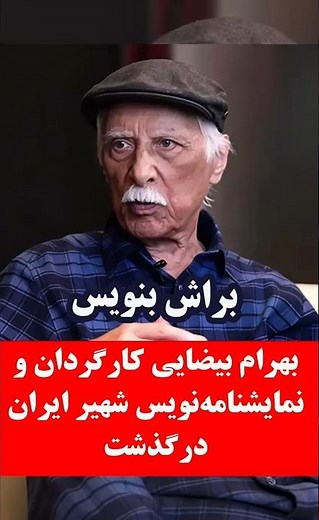 بهرام بیضایی کارگردان و نمایشنامه‌نویس شهیر ایران درگذشت