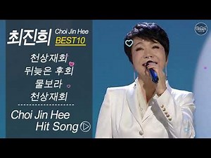최진희 노래 모음 ♡ 최진희 노래 13곡