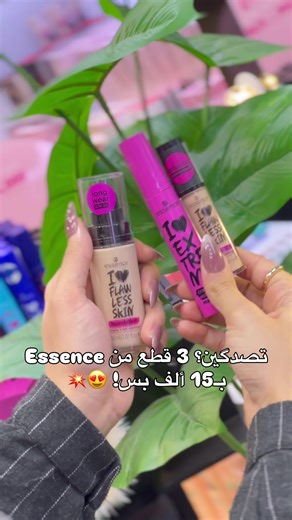 عرض ما يتعوّض 😍 أساس كونسيلر مسكاره من Essence كانوا بـ 27 ألف، هسه الثلاثة بـ 15 ألف بس 🔥 جودة ألمانية، ثبات حلو، ونتيجة ناعمة تناسب الاستخدام اليومي الكمية محدودة، لا يفوتچ العرض 💄 📦 توصيل متوفر لكل المحافظات