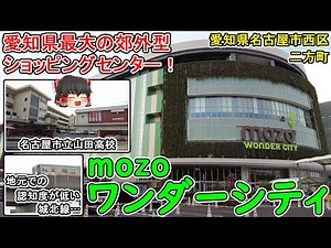 [Aichi Prefecture's largest suburban shopping center!] Explore the area around mozo Wonder City a...