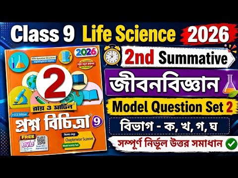 Prashna Bichitra Class 9 life science 2026 ||2nd unit test ||Model Question paper 2 ||Page 342-343