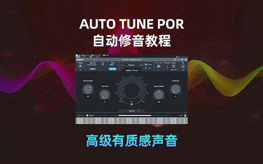 AUTOTUNE 自动修音电音使用教程调音美化人声高级质感音色