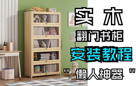 实木翻门书柜安装视频