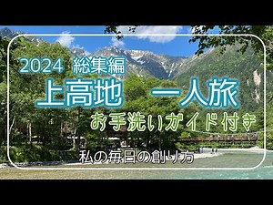 【Kamikochi】solo trip 2024 from Shinjyuku Bus Terminal