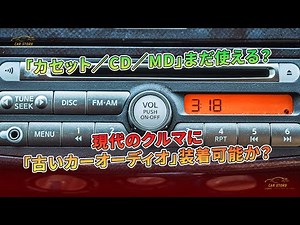 「カセット／CD／MD」まだ使える？ 現代のクルマに「古いカーオーディオ」装着可能か？ | 車の話