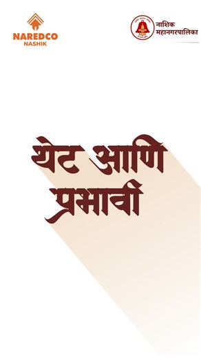 Naredco Nashik on Instagram: "A small step today ensures a big impact tomorrow. Check your voter details for Nashik Municipal Elections 2025–26 by scanning the QR code. Let’s lead by example as responsible citizens. #NAREDCONashik #CivicAwareness #NashikMunicipalCorporation #YourVoteCounts"