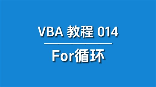 For循环攻略：VBA编程新手的速成课，不容错过！