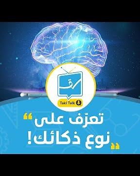 تعرّف على نوع ذكائك !🧠