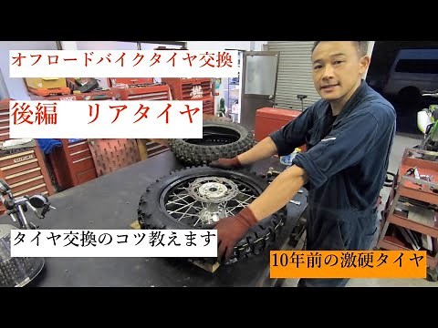 オフロードバイクタイヤ交換 チューブ噛まないコツ教えます。Vol2 ＃22 Rタイヤ編