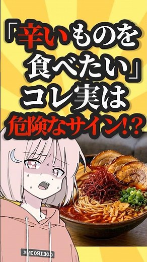 「辛いものを食べたい」コレ実は危険なサイン!? #激辛 #ランチ #食事 #食べ物 #ストレス解消 #健康