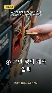 교통비 최대 9만원 돌려받기! 기후동행카드 페이백 신청방법 #shorts