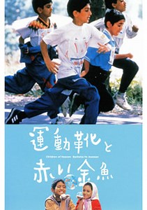 運動靴と赤い金魚