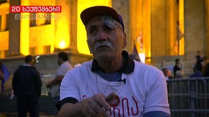 "თქვენ გინდათ, რომ თქვენი სამშობლო თქვენი იყოს, არავისი სხვისი. იმიტომ გიდგავართ გვერდში... აქ უნდა მოვიდეს სულ ყველა, აქედან მოჩანს ჩვენი სამშობლო ყველაზე კარგად. ამათ უნდა გავაგებინოთ ჩვენი განწყობა და ამათ გავაგებინებთ ერთად" 67 წლის რევაზ ბოჭორიშვილი ყოველდღე ყველაზე ადრე მოდის აქციაზე და ყველაზე გვიან მიდის. 20 სექტემბერს, 19:00 საათზე, გამოდი ქვეყნის სამსახურში! #გამოდიშენთვის | სირცხვილია • Shame Movement