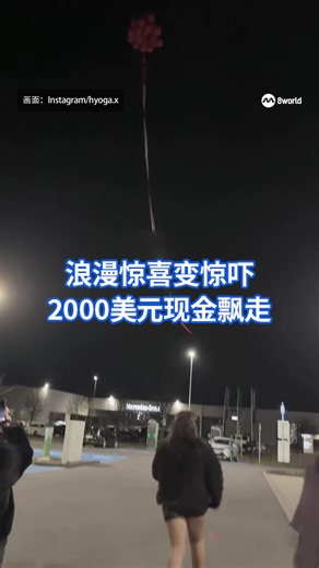 德国一名男子为庆祝与女友的周年纪念日，精心策划浪漫惊喜，却因细节失误酿成意外，约2000美元（约2527新元）的现金随气球飘向夜空无法追回。#anniversary #surprise #disaster #germany Auto-generated English translation may not be accurate. Click