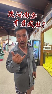 澳洲淘金有多疯狂？ #澳大利亚 #旅行 #探险 #淘金#度假 | australia travel