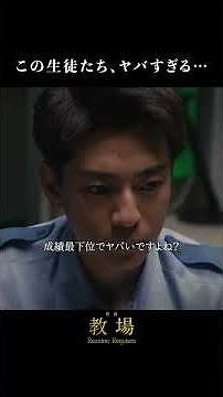 ヤバすぎる生徒たち。═「教場」シリーズ切り抜き ═映画「教場 Requiem」2/20(金)より劇場公開！前編「Reunion」はNetflixで独占配信中 #教場映画 #shorts