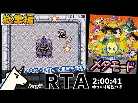 【RTA/総集編】 メタモード any%RTA 2時間41秒 【ゆっくり解説】