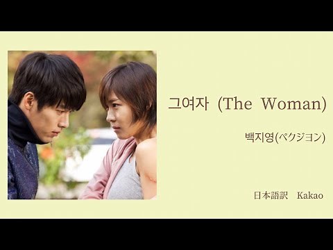 【日本語訳+韓国語+カナルビ】シークレットガーデンOST 그여자 - 백지영