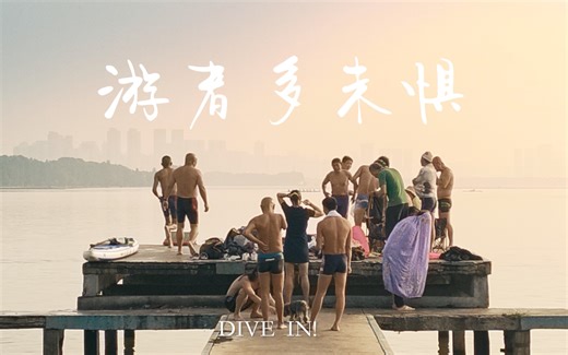 第十六届FIRST超短片单元入围影片《游者多未惧》