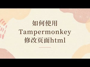 如何使用Tampermonkey修改页面html