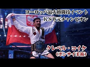 元ヨーロッパ最大総合格闘技イベント王者クレベル・コイケ（ボンサイ柔術）ハイライト