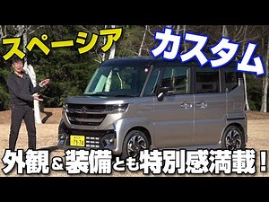 【解説＆試乗】スズキ スペーシア カスタムはマイルドハイブリッド搭載で力強い走りを実感