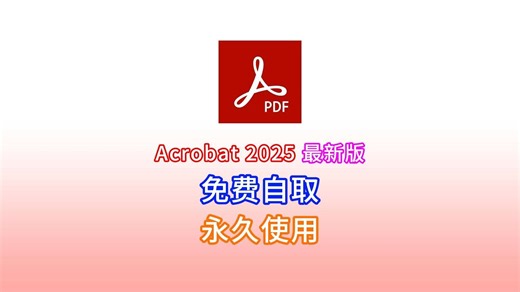 最新版PDF免费编辑神器分享！Acrobat Pro DC下载安装教程（附免费下载）PDF编辑器！办公必备！！