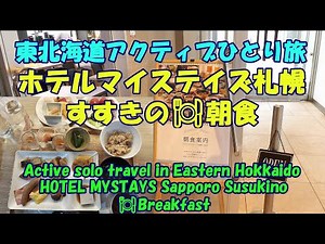 東北海道アクティブひとり旅★ホテルマイステイズ札幌すすきの🍽朝食・HOTEL MYSTAYS Sapporo Susukino🍽Breakfast・Eastern Hokkaido