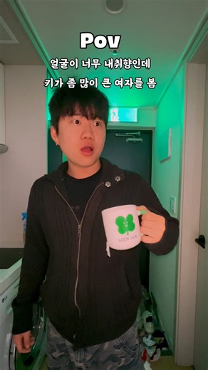 미누킴 on Instagram: "키 166인 남자 어때요 ?"