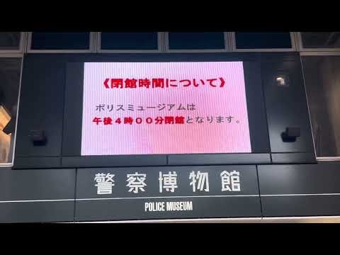 【今日の午後4時で半世紀に亘る警察博物館の歴史に幕】警察博物館閉館前