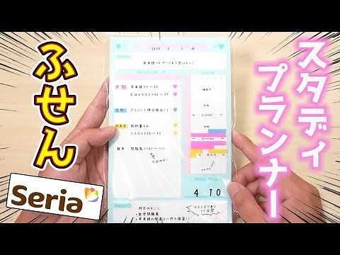 【100均文房具】Sticky Notes ふせん スタディプランナー【セリア購入品】｜ぴーすけチャンネル