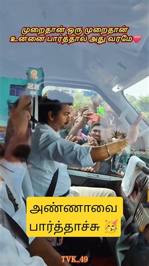 மகாராசன் வருகை🥳 #vijay #shorts #viral #love #shortsfeed #youtubeshorts #status #reels #trending #tvk