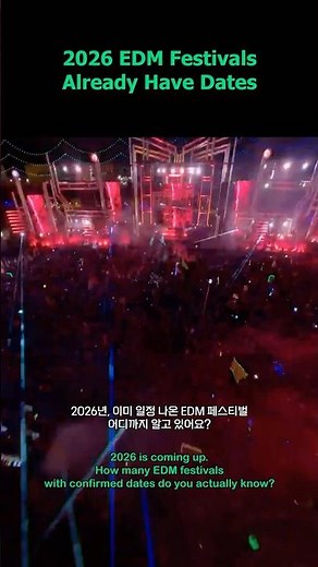2026 EDM Festivals Already Have Datesㅣ2026 EDM 시즌, 이미 시작됐다 #edm #festival #2026