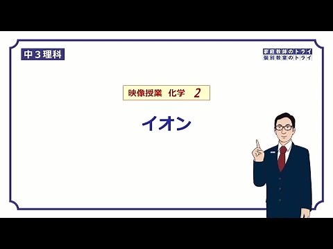 【中３ 理科 化学】 イオンのでき方 （１９分）