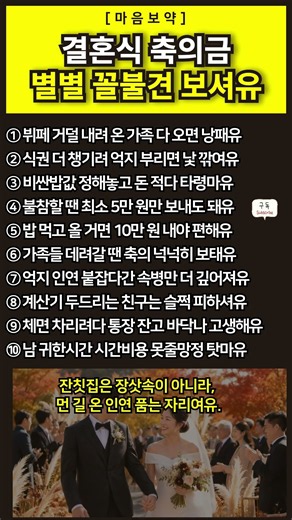 [마음보약] 결혼식 축의금, 이 행동은 제발 하지 마세요 #축의금매너 #결혼식하객 #경조사기준 #처세술 #직장인관계