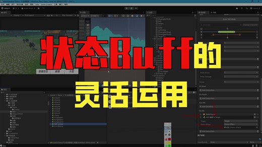 33.Unity技能负面效果：可复用的buff系统，更加灵活